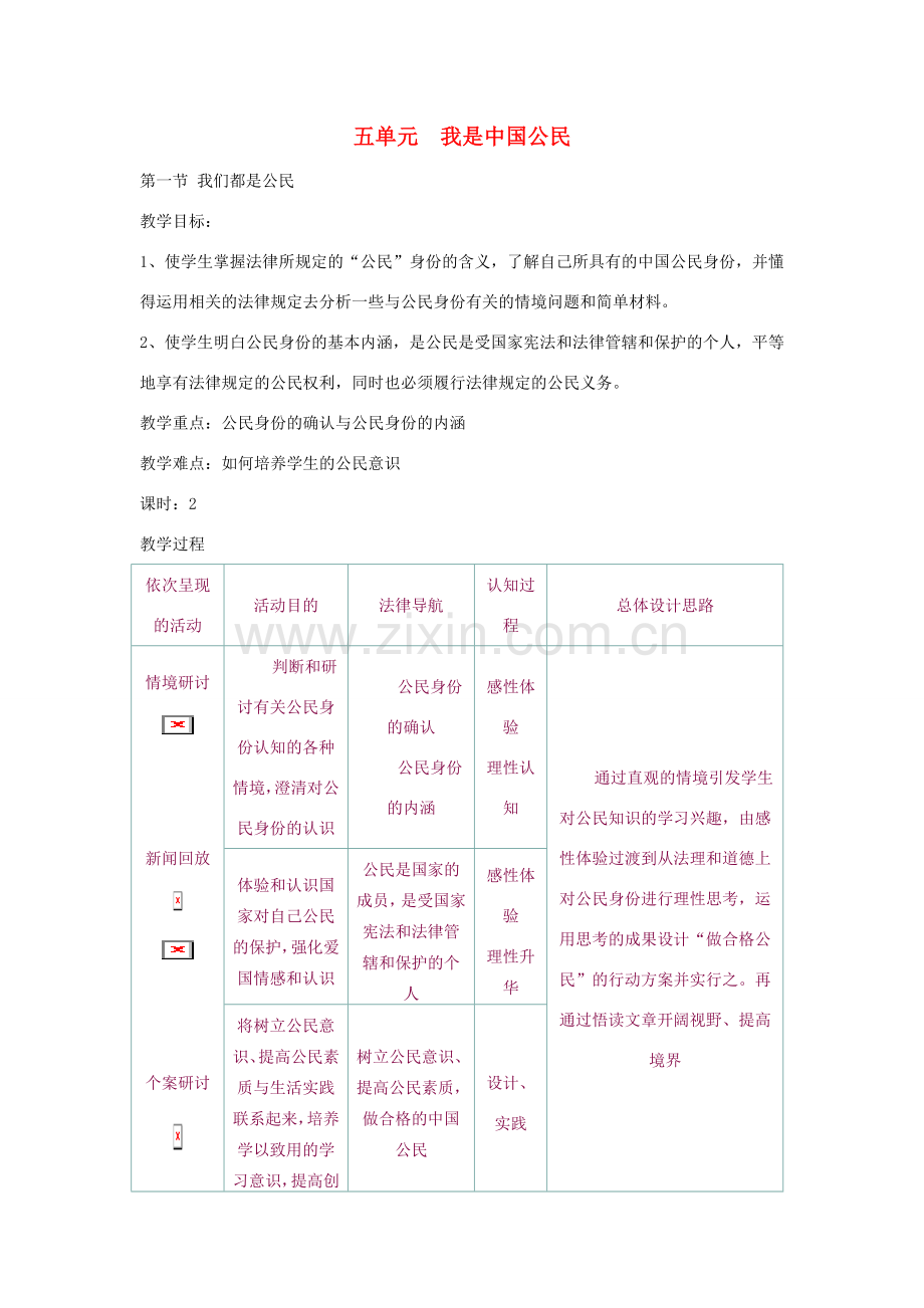 八年级政治下册 政治 教案 粤教版.doc_第1页