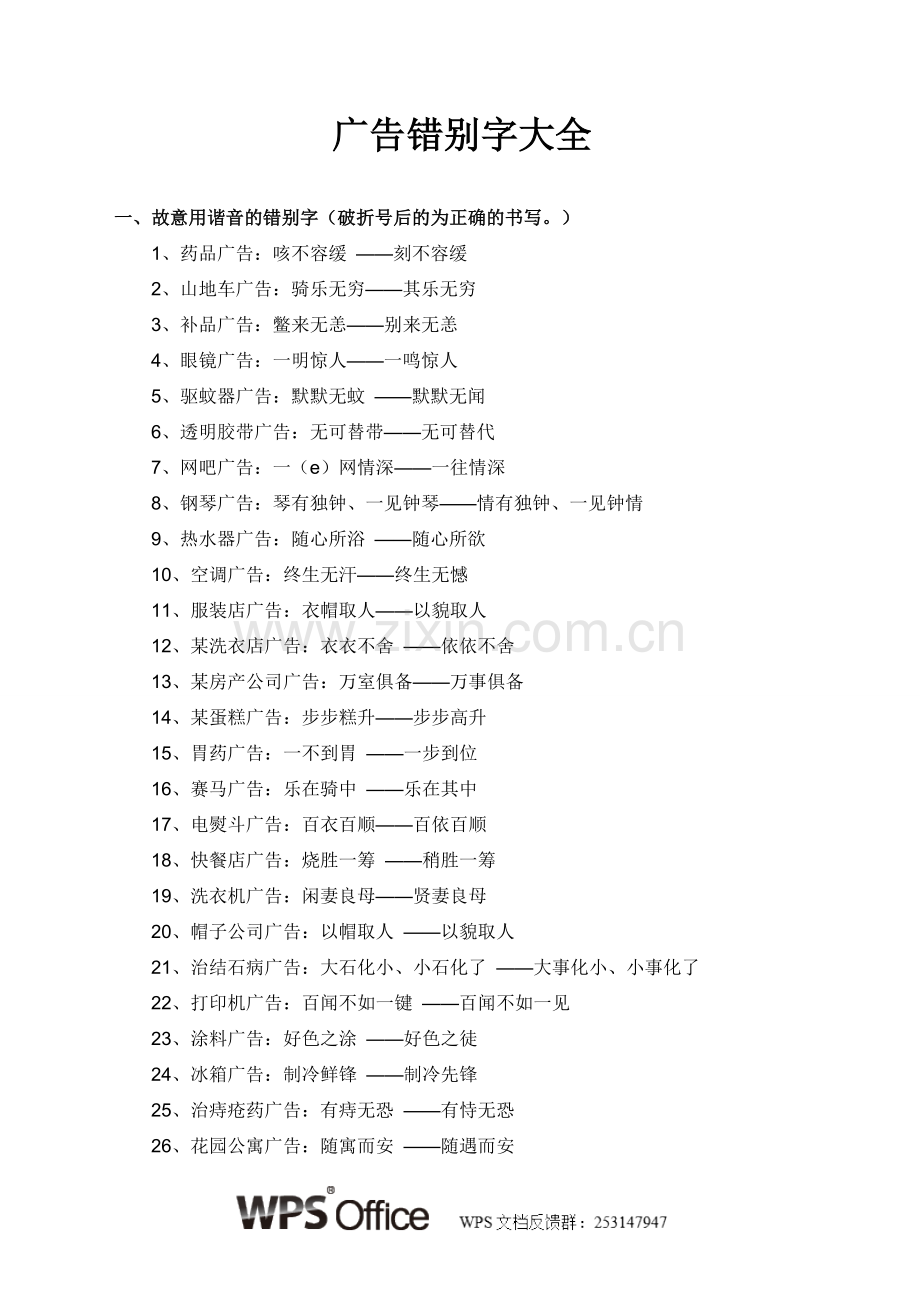 广告错别字大全.doc_第1页