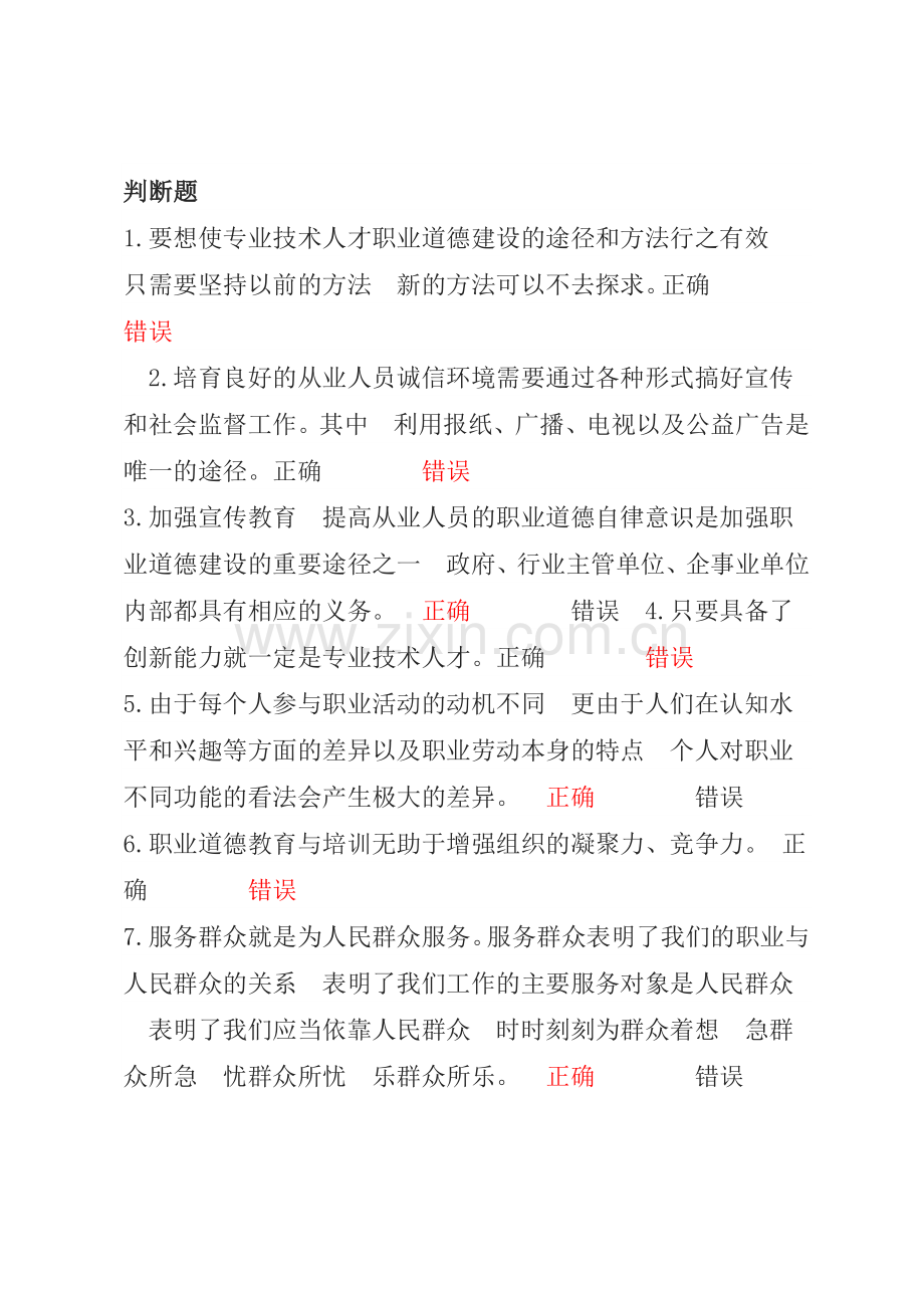 职业道德与创新能力建设判断题.doc_第1页
