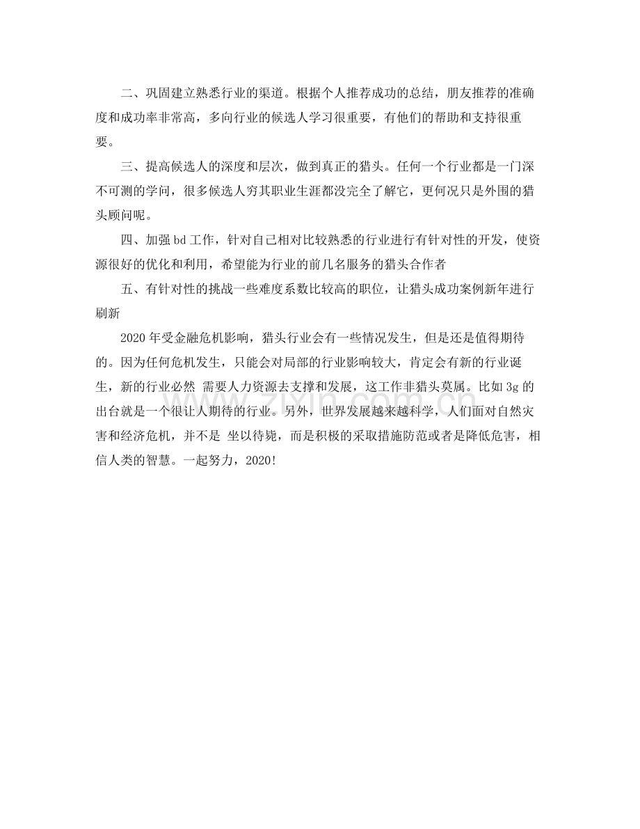 2020年猎头顾问年度工作总结.docx_第2页