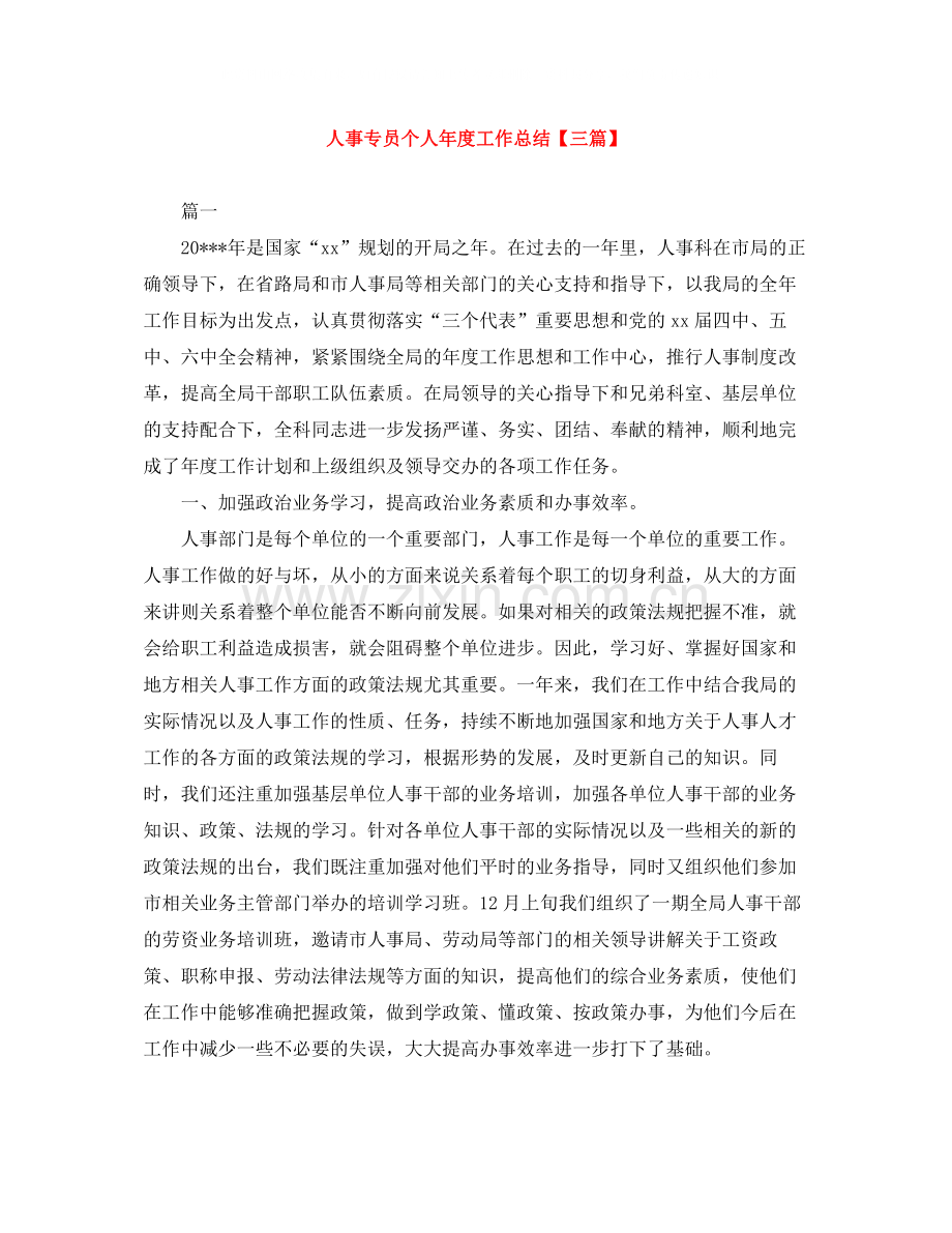 人事专员个人年度工作总结【三篇】.docx_第1页