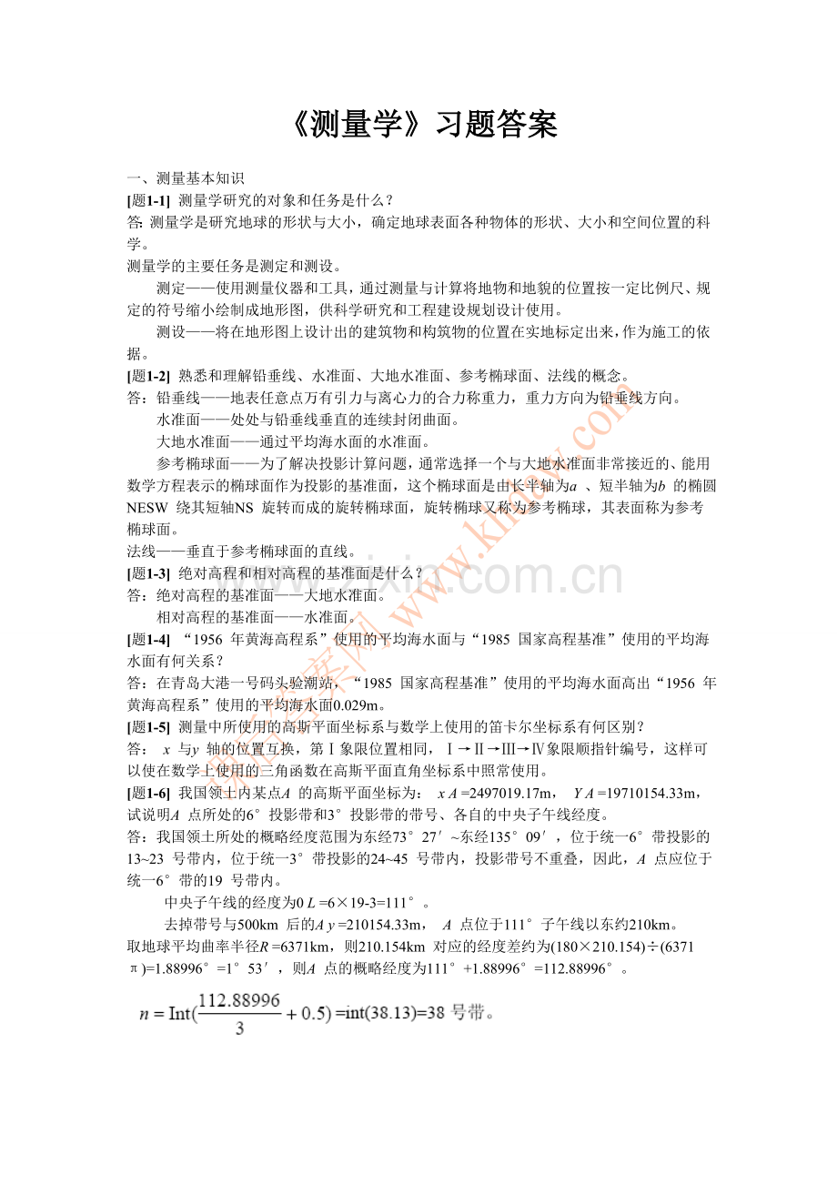 测量学课后习题答案.doc_第1页
