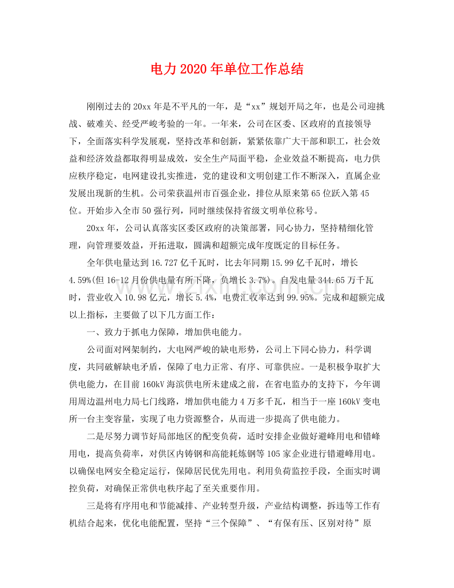 电力2020年单位工作总结 .docx_第1页