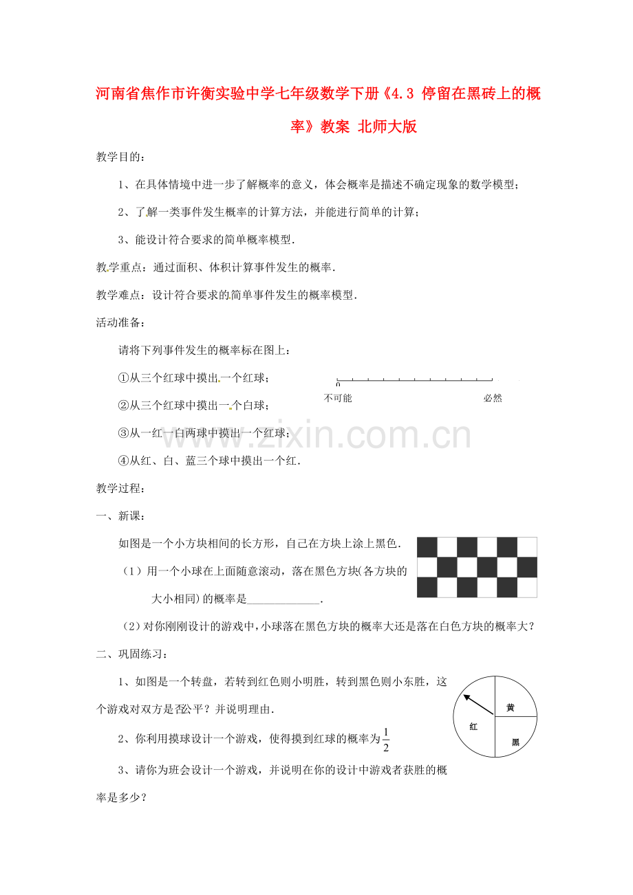 河南省焦作市许衡实验中学七年级数学下册《4.3 停留在黑砖上的概率》教案 北师大版.doc_第1页