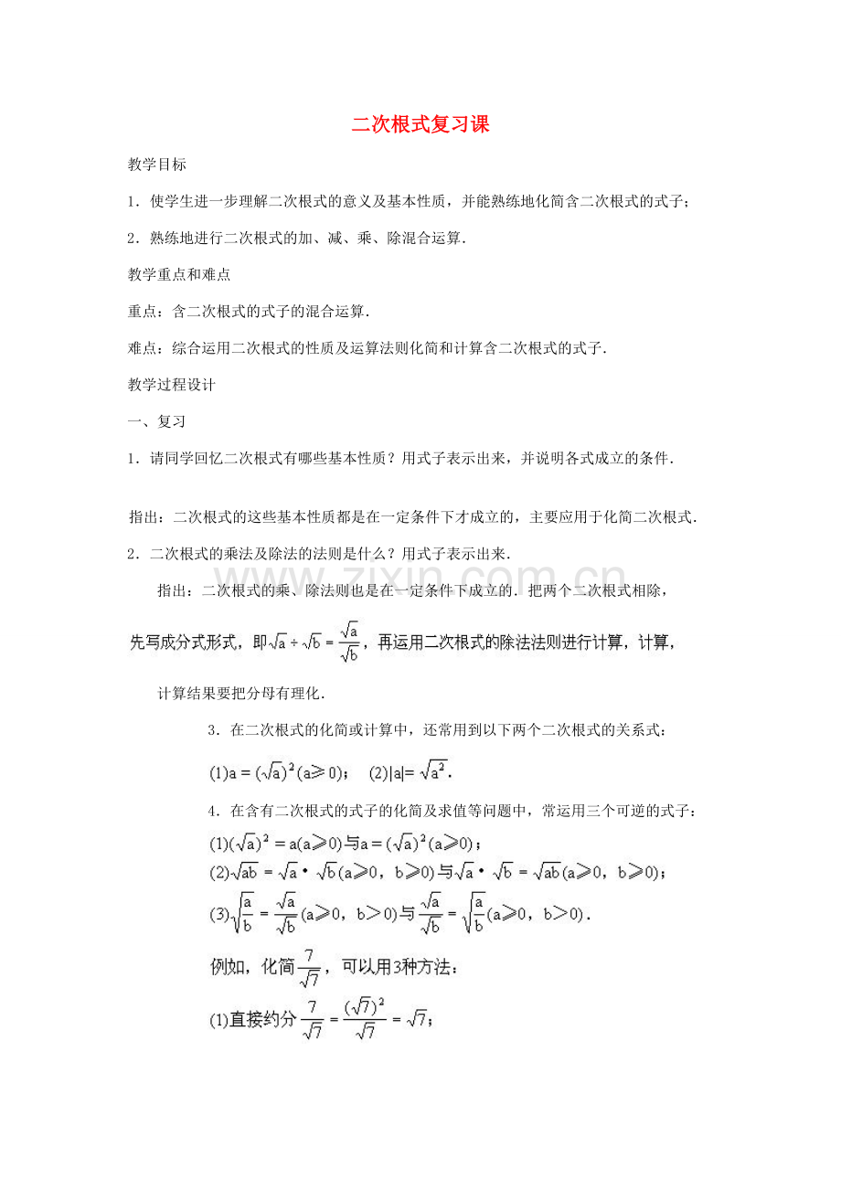 云南省曲靖市麒麟区九年级数学上册《二次根式复习课》教案 新人教版.doc_第1页