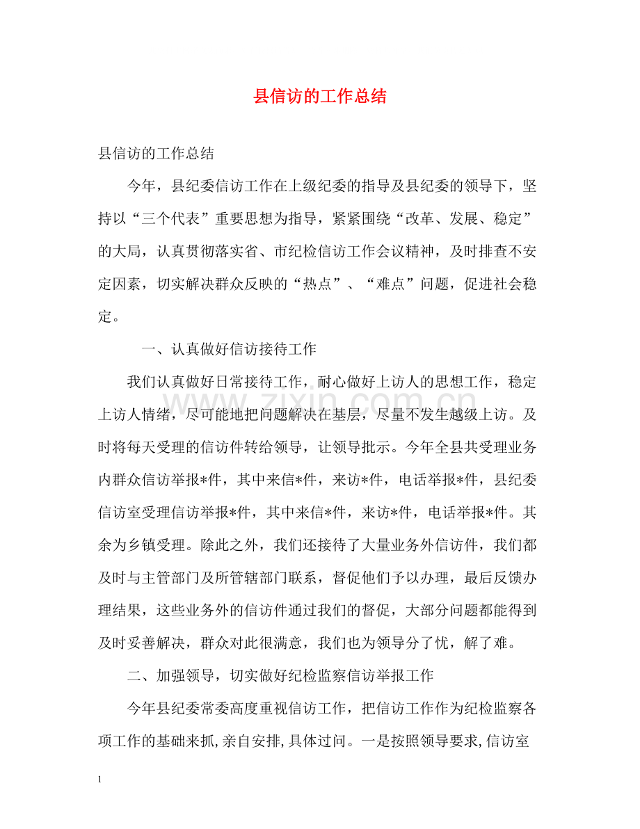 县信访的工作总结.docx_第1页