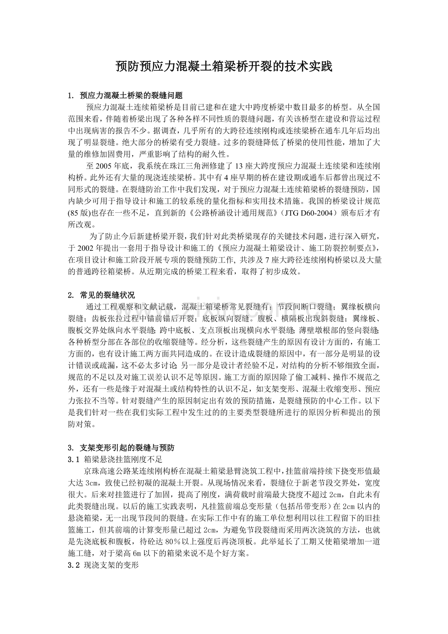 预应力混凝土箱梁开裂预防技术实践.doc_第1页