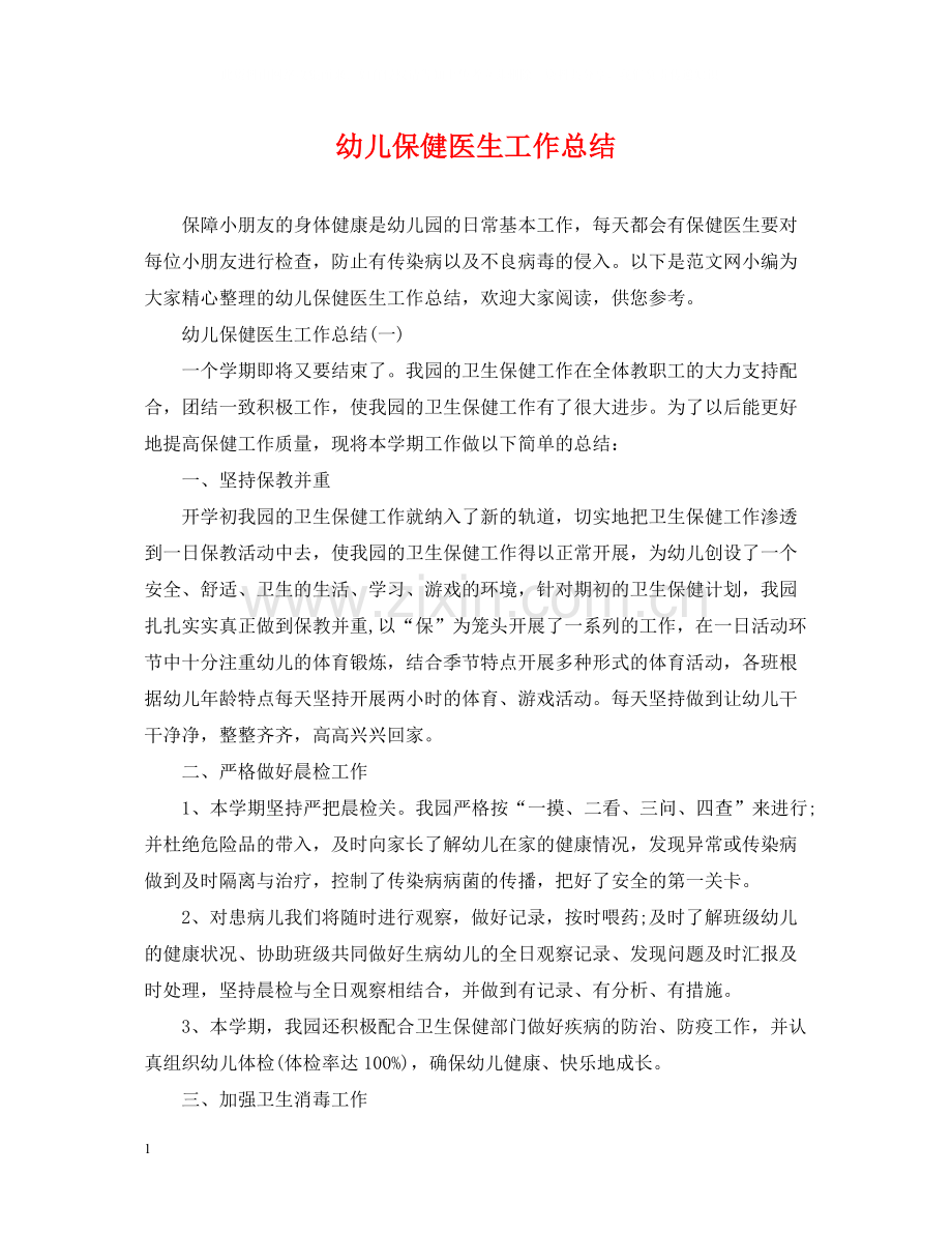 幼儿保健医生工作总结.docx_第1页