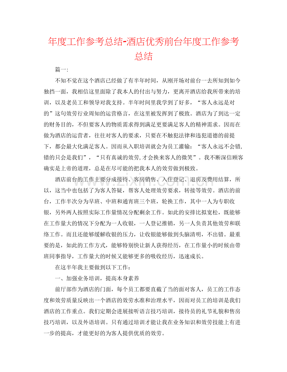 2021年度工作参考总结酒店优秀前台年度工作参考总结.docx_第1页
