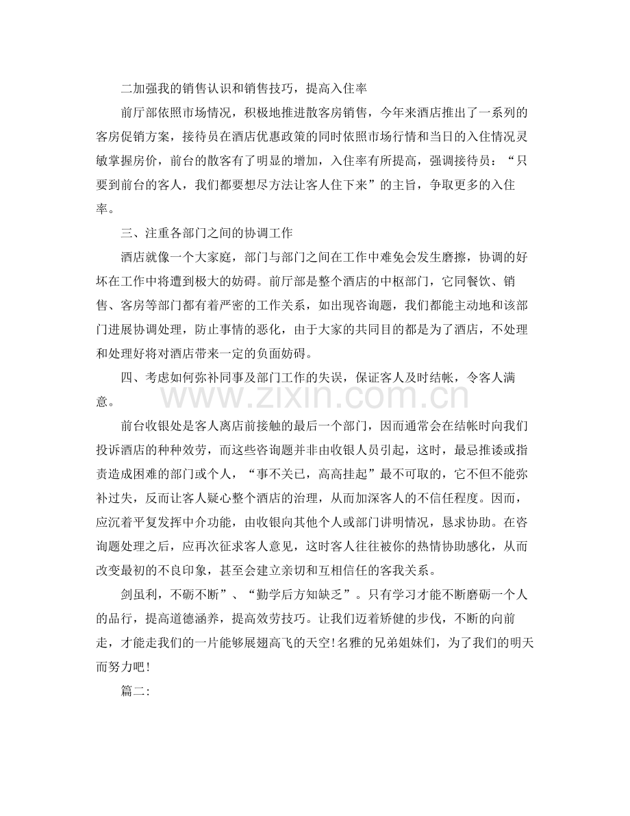 2021年度工作参考总结酒店优秀前台年度工作参考总结.docx_第2页
