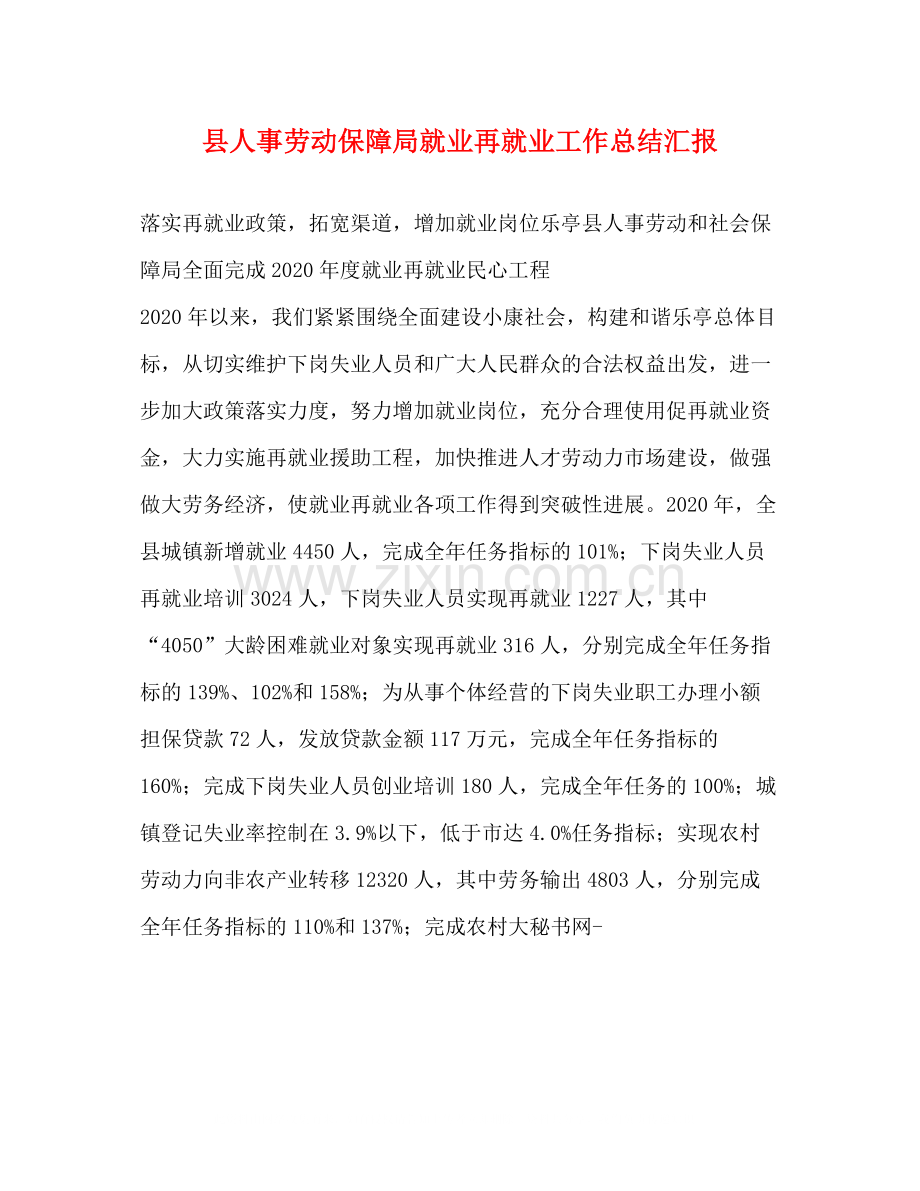 县人事劳动保障局就业再就业工作总结汇报.docx_第1页