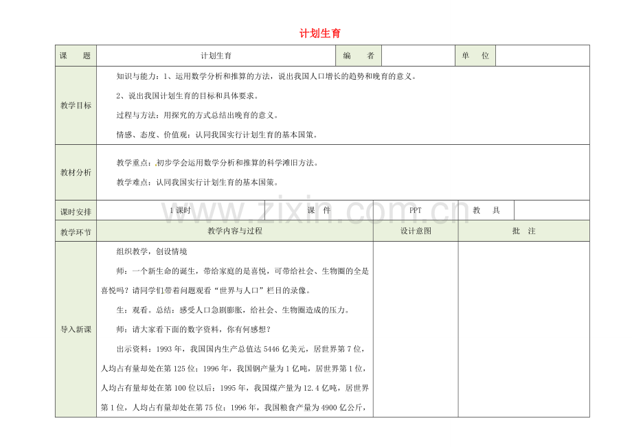 吉林省磐石市三棚中学七年级生物下册 计划生育教案 新人教版.doc_第1页