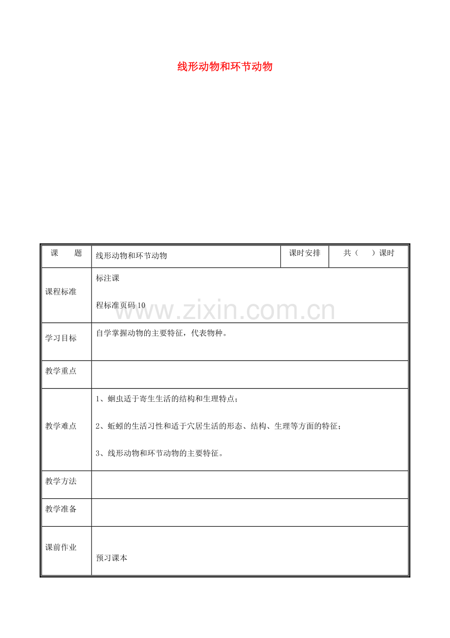 河南省中牟县八年级生物上册 第五单元 第一章 第二节 线形动物与环节 动物教案 （新版）新人教版-（新版）新人教版初中八年级上册生物教案.doc_第1页