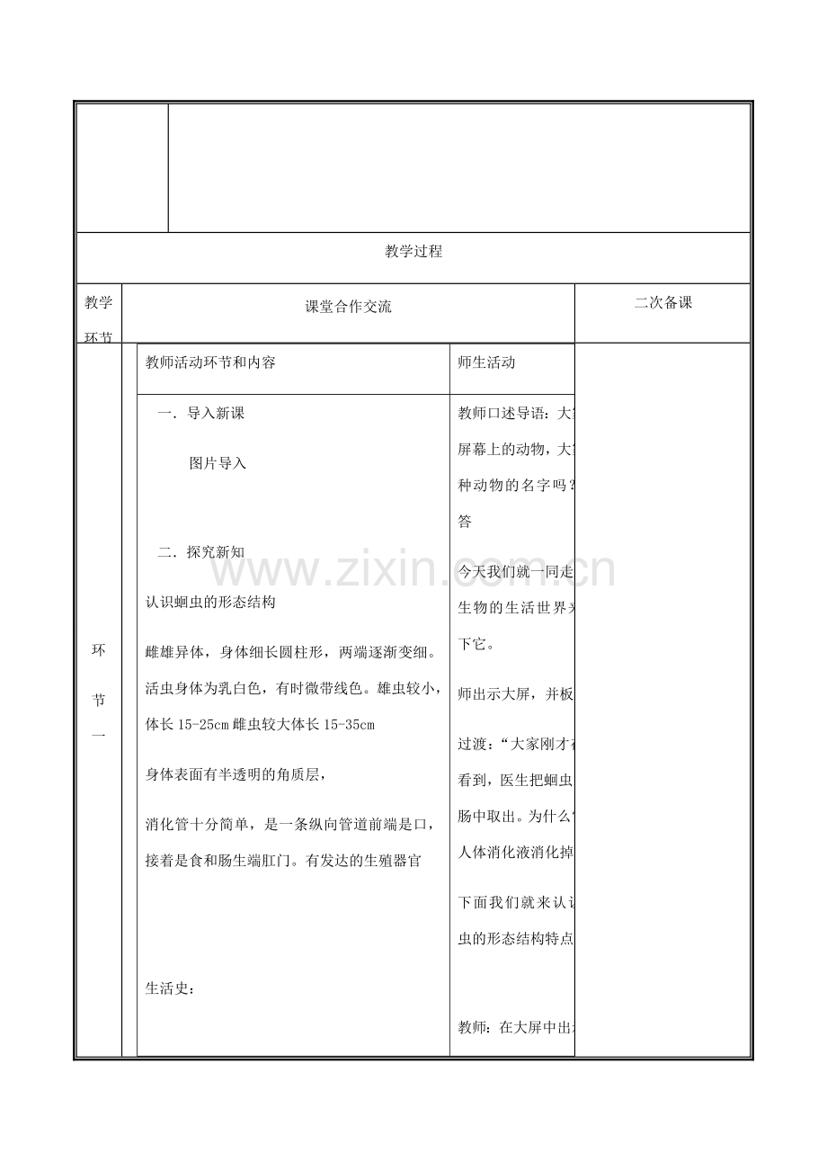 河南省中牟县八年级生物上册 第五单元 第一章 第二节 线形动物与环节 动物教案 （新版）新人教版-（新版）新人教版初中八年级上册生物教案.doc_第2页