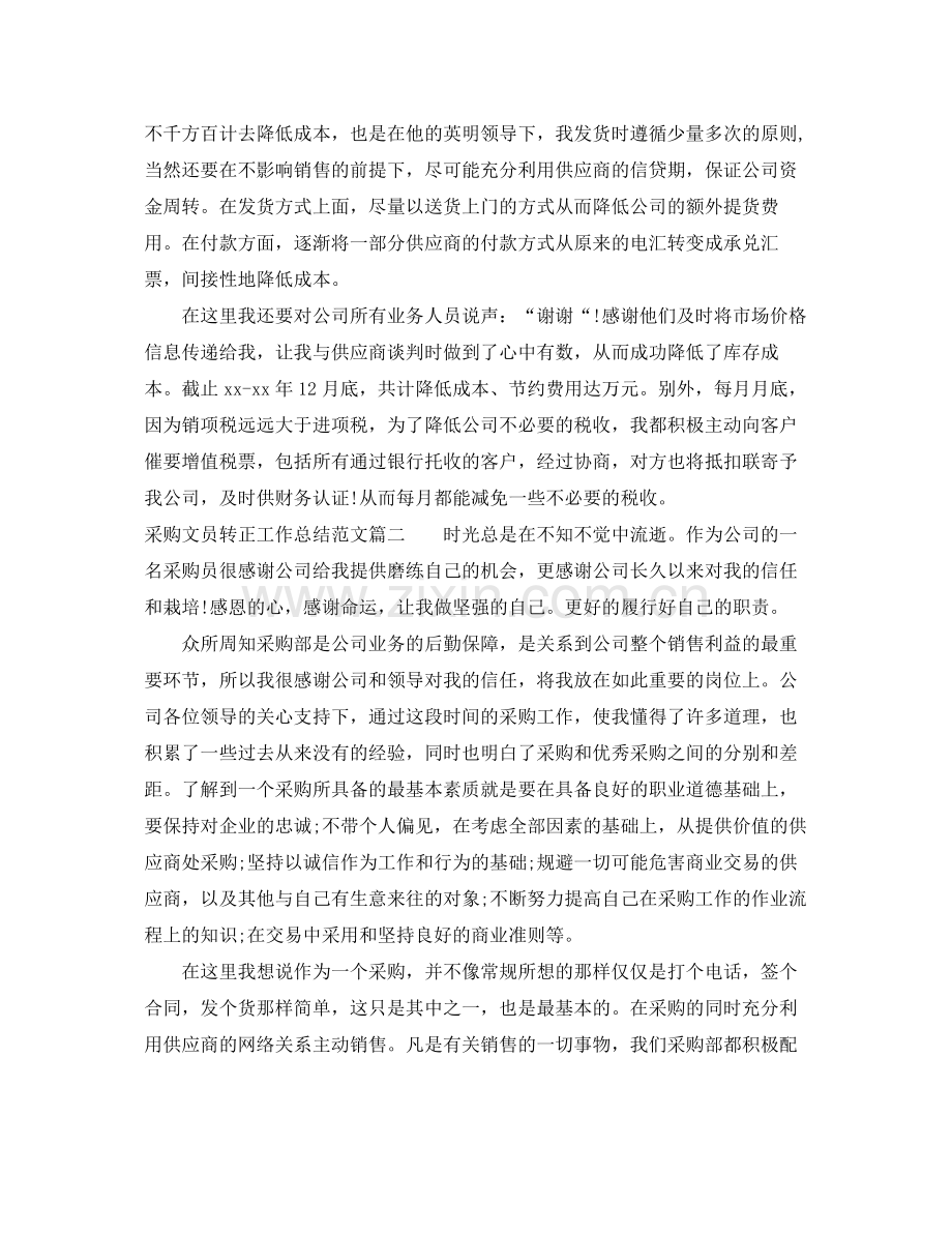 采购文员转正工作总结范文【三篇】 .docx_第2页