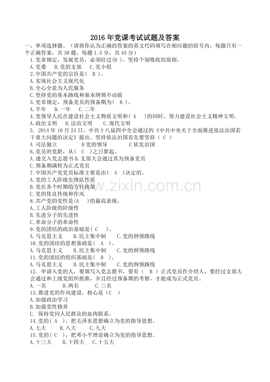 2016年党课考试试题及答案(精华版).docx_第1页