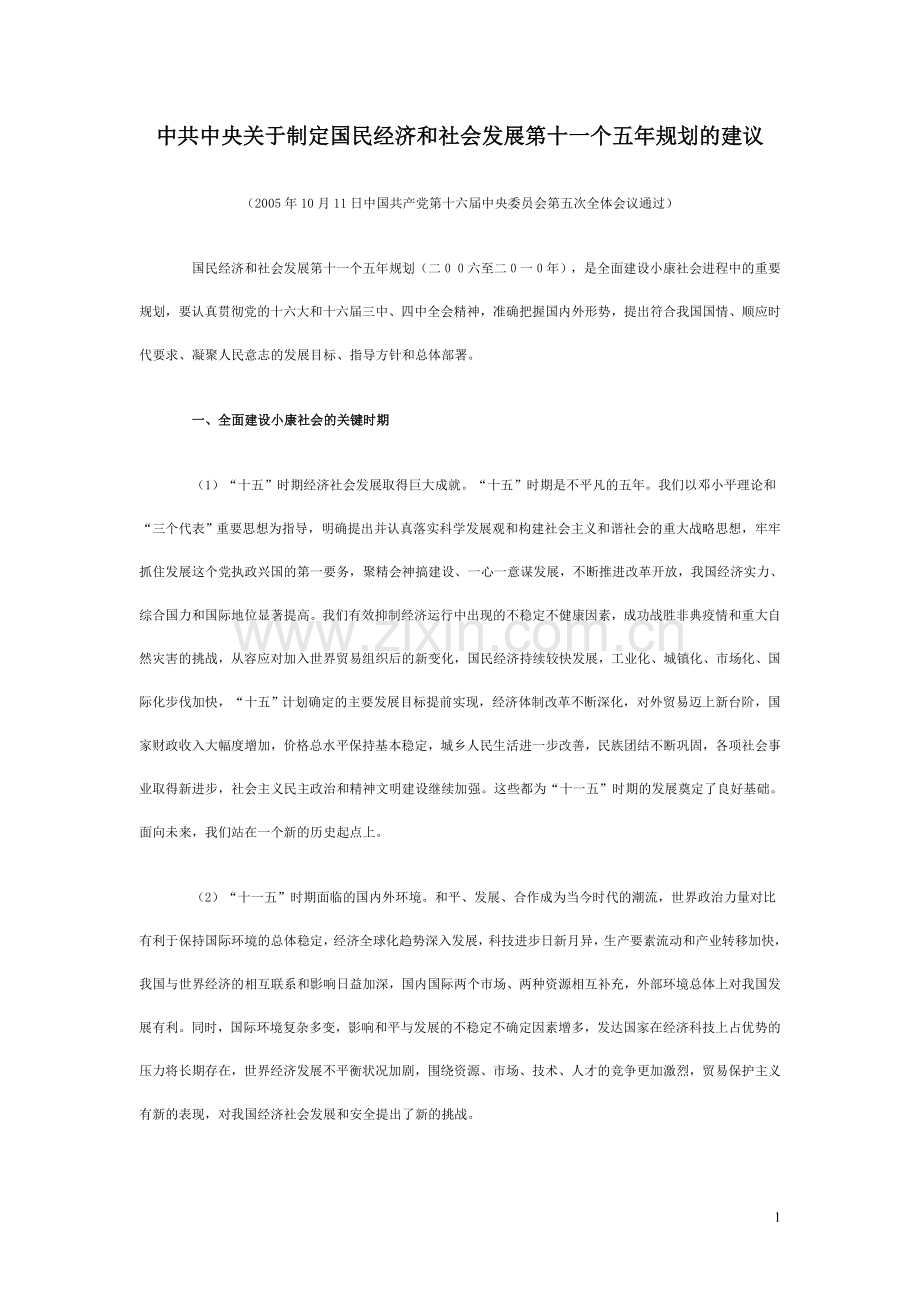 中共中央关于制定国民经济和社会发展第十一个五年规划的建议.doc_第1页