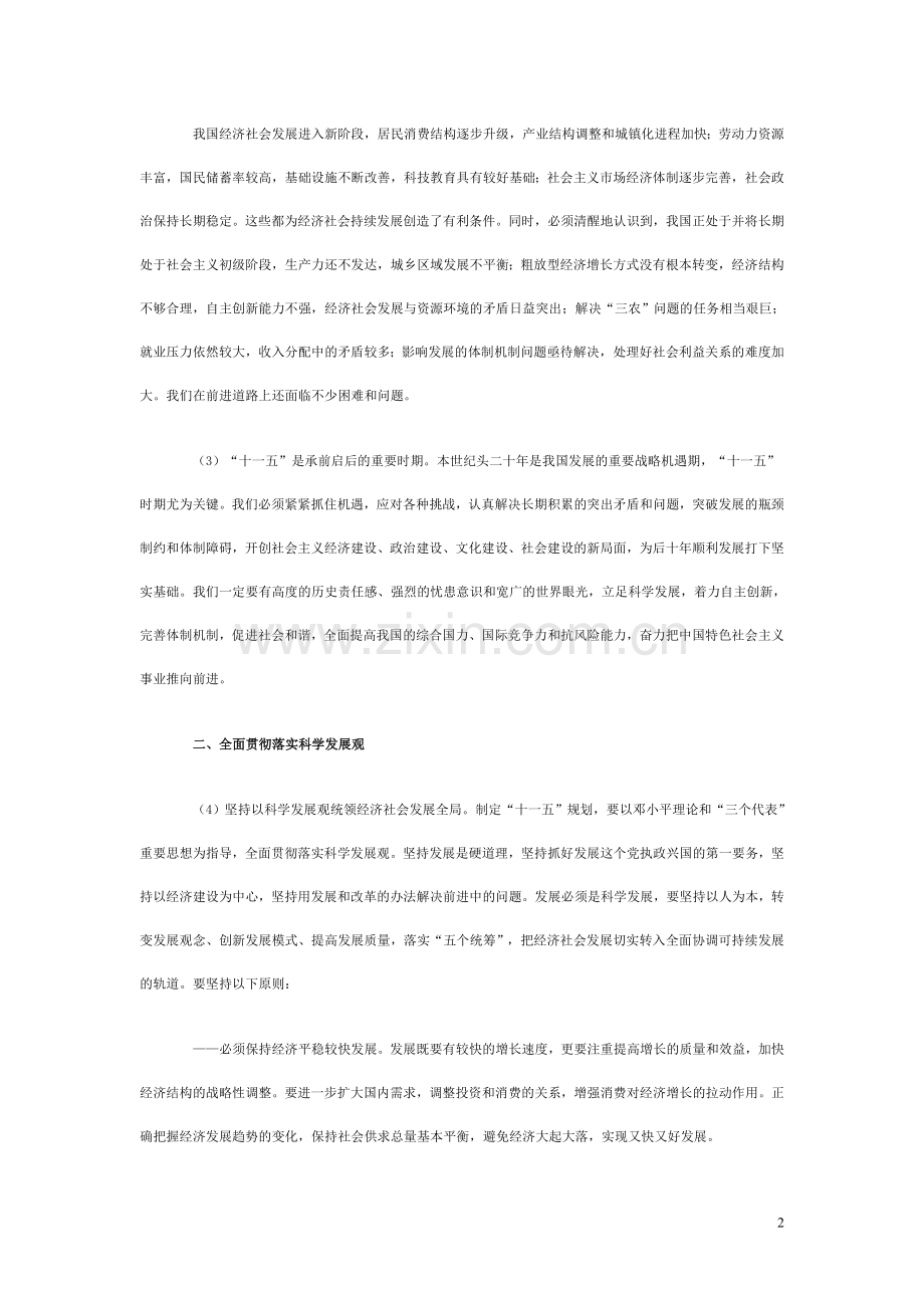 中共中央关于制定国民经济和社会发展第十一个五年规划的建议.doc_第2页