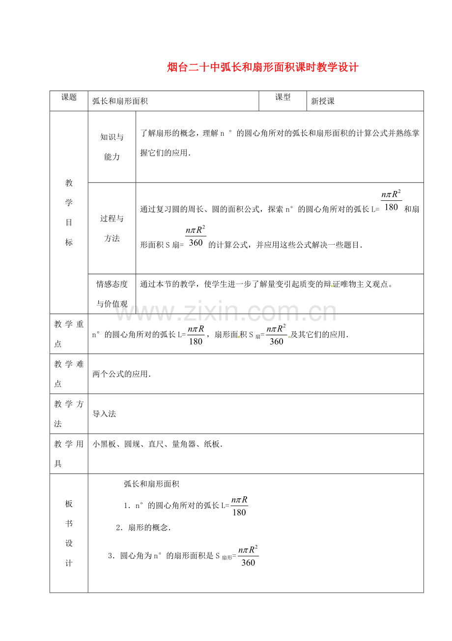 山东省烟台20中九年级数学 《弧长和扇形面积》教学设计.doc_第1页