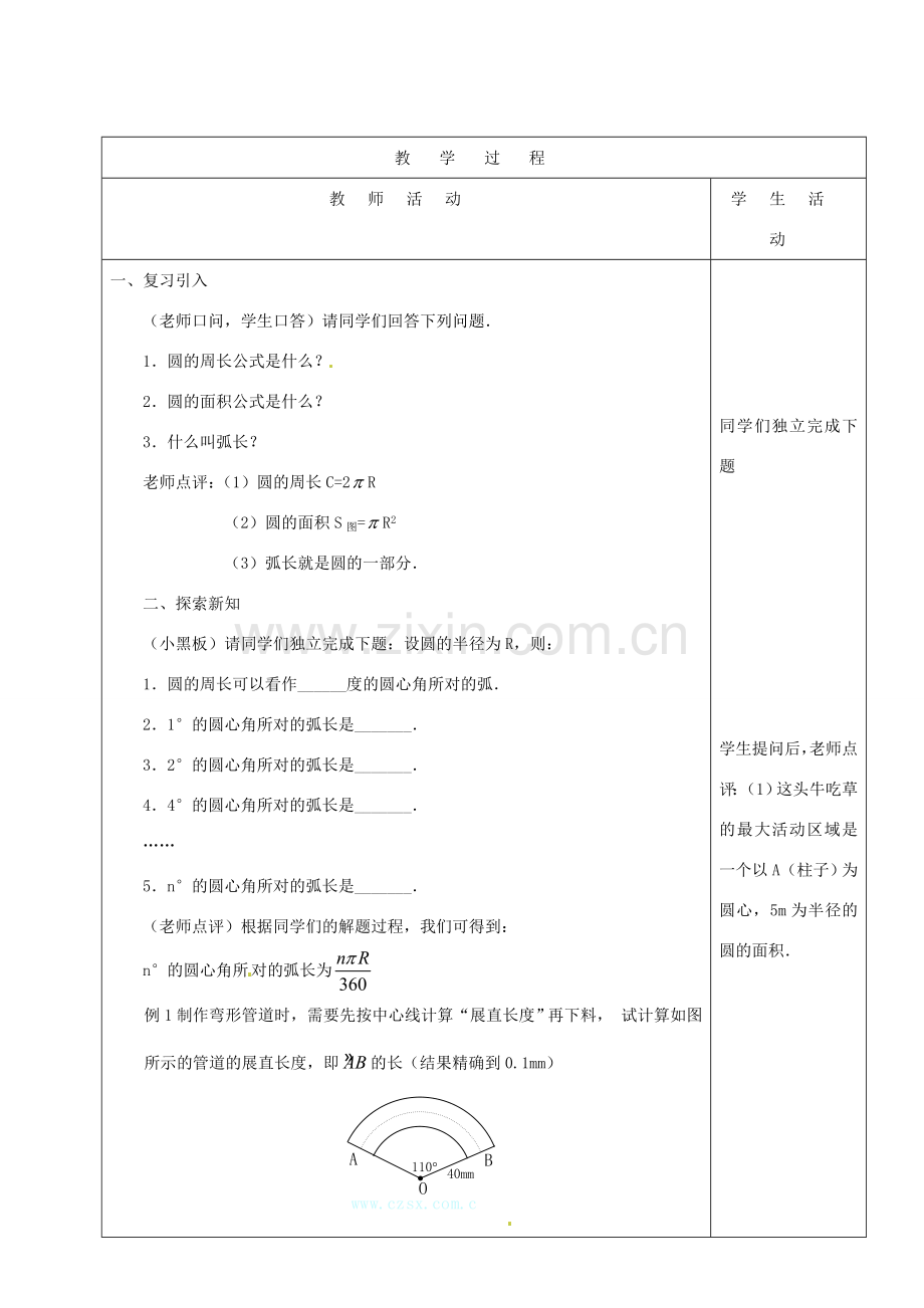 山东省烟台20中九年级数学 《弧长和扇形面积》教学设计.doc_第2页