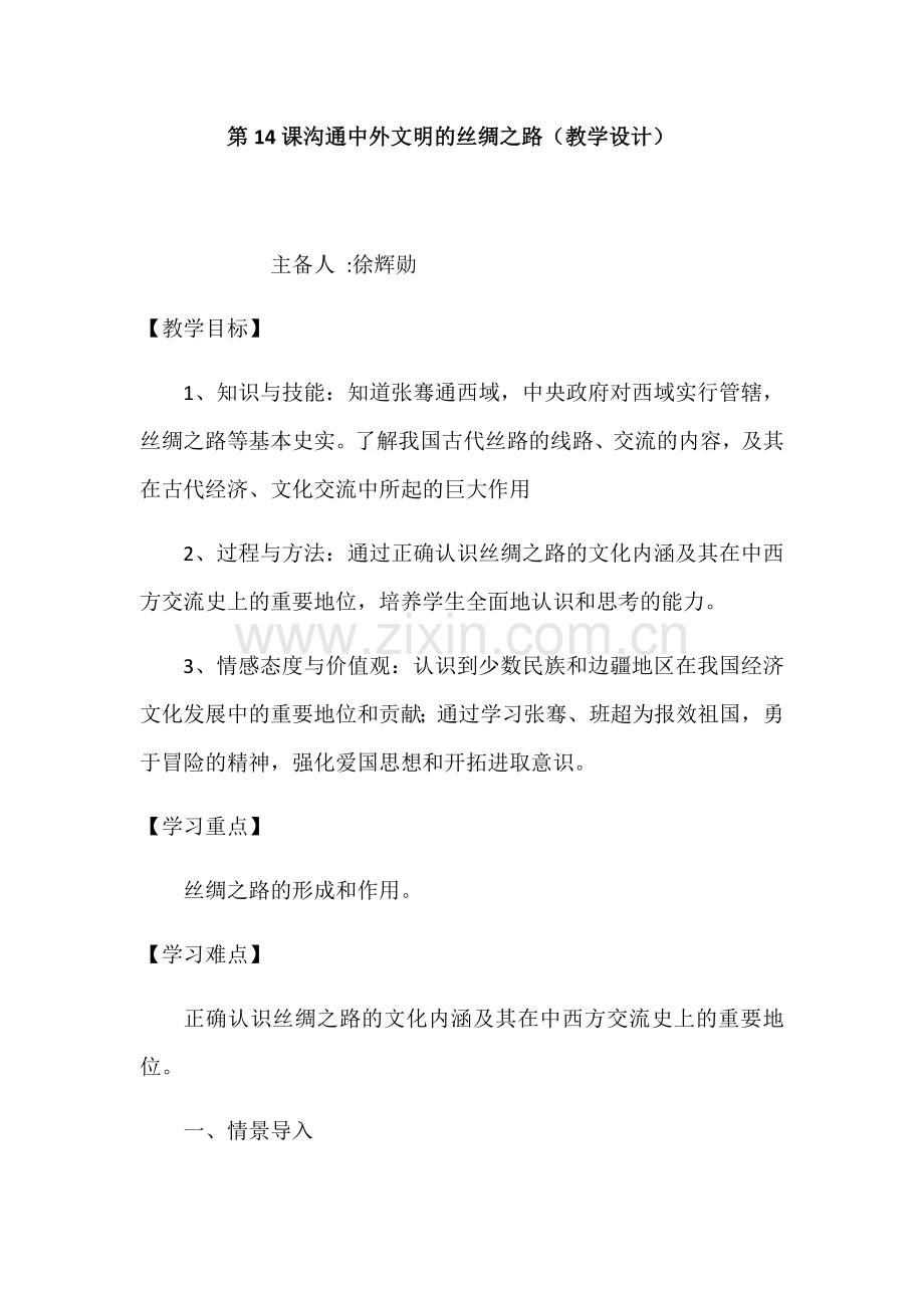 沟通中外文明的“丝绸之路”.docx_第1页