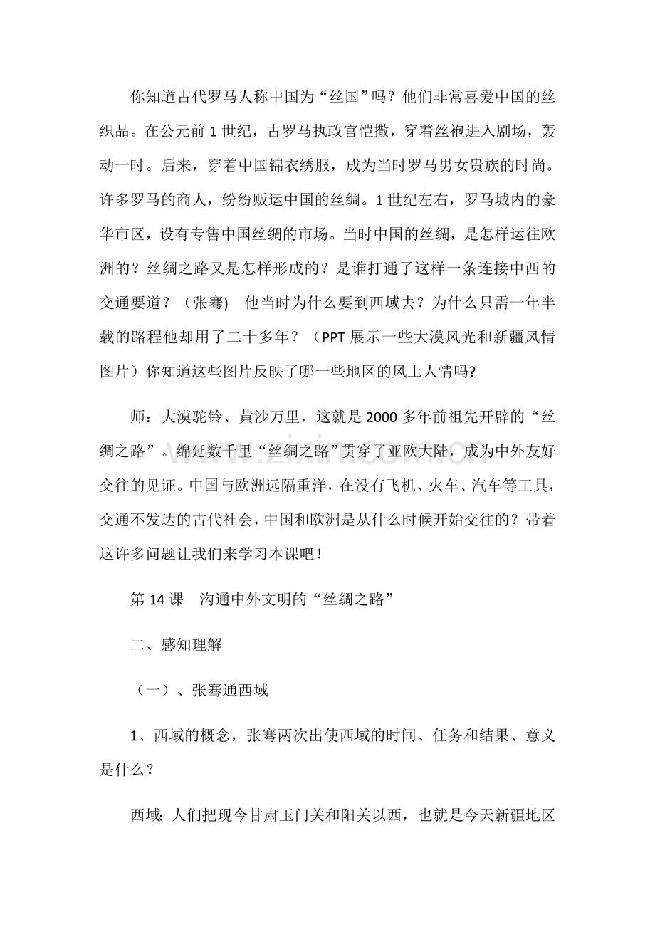 沟通中外文明的“丝绸之路”.docx_第2页