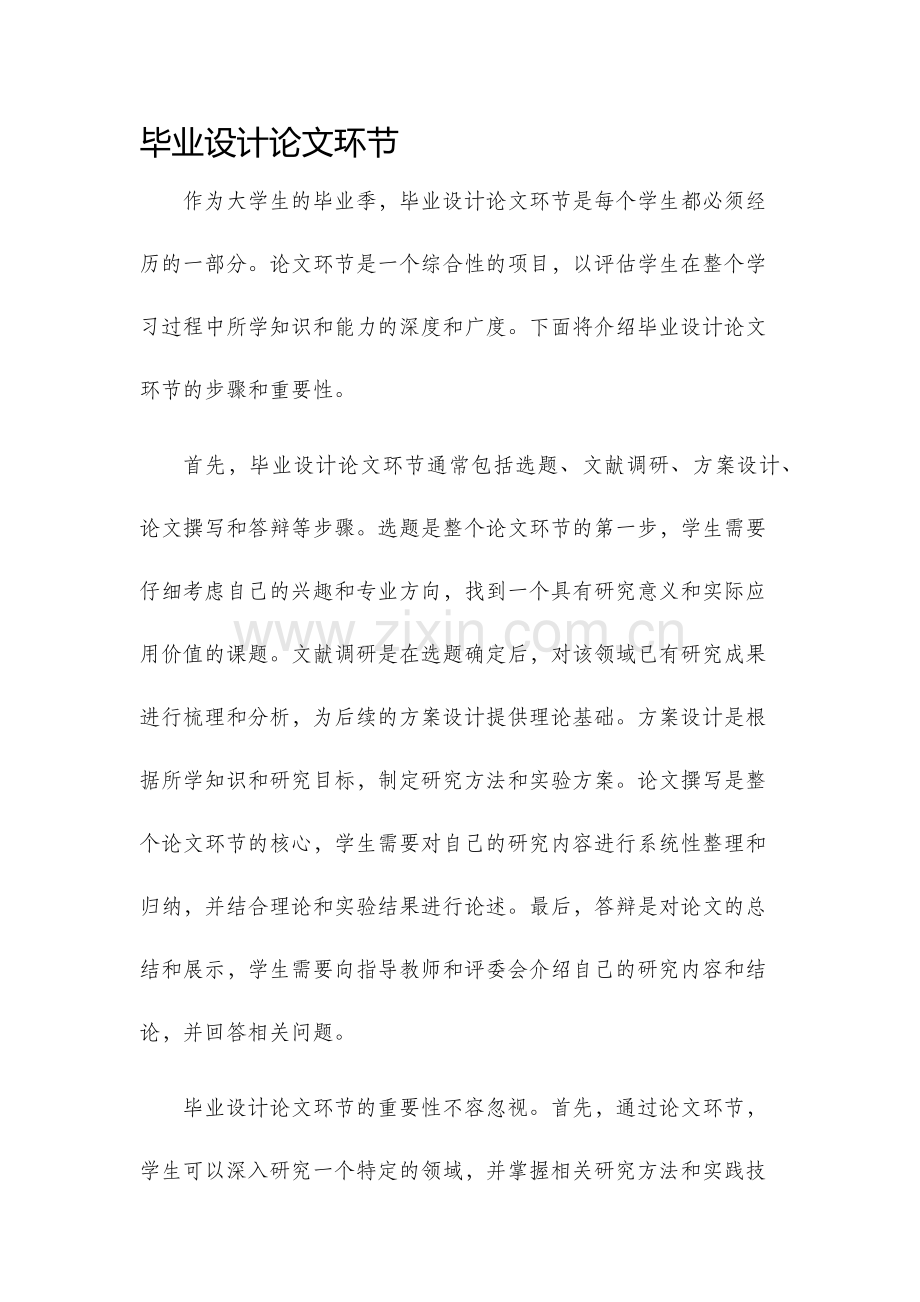 毕业设计论文环节.docx_第1页