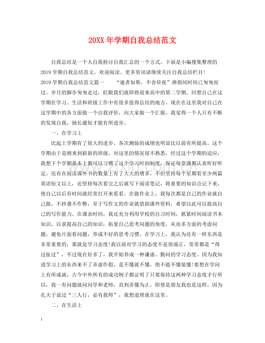 2020学期自我总结范文.docx_第1页