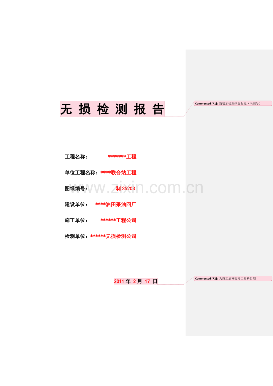 无损检测表格(批注范本).doc_第1页
