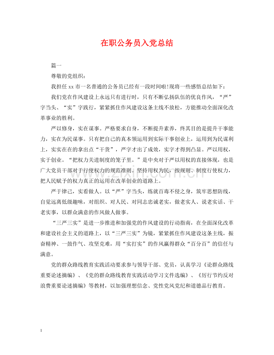 在职公务员入党总结.docx_第1页