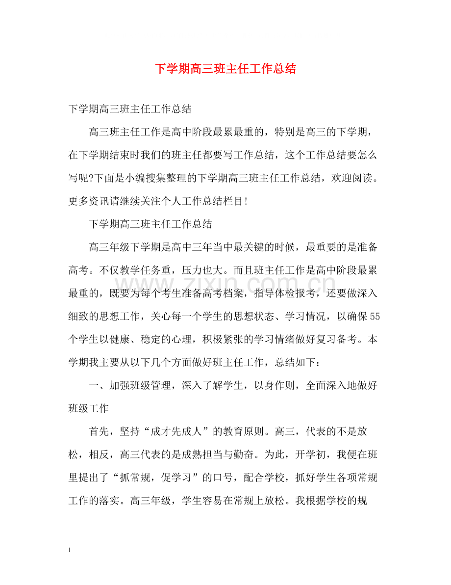 下学期高三班主任工作总结22.docx_第1页