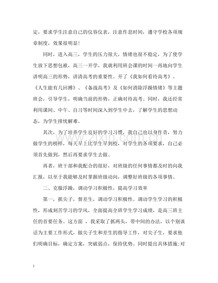 下学期高三班主任工作总结22.docx_第2页