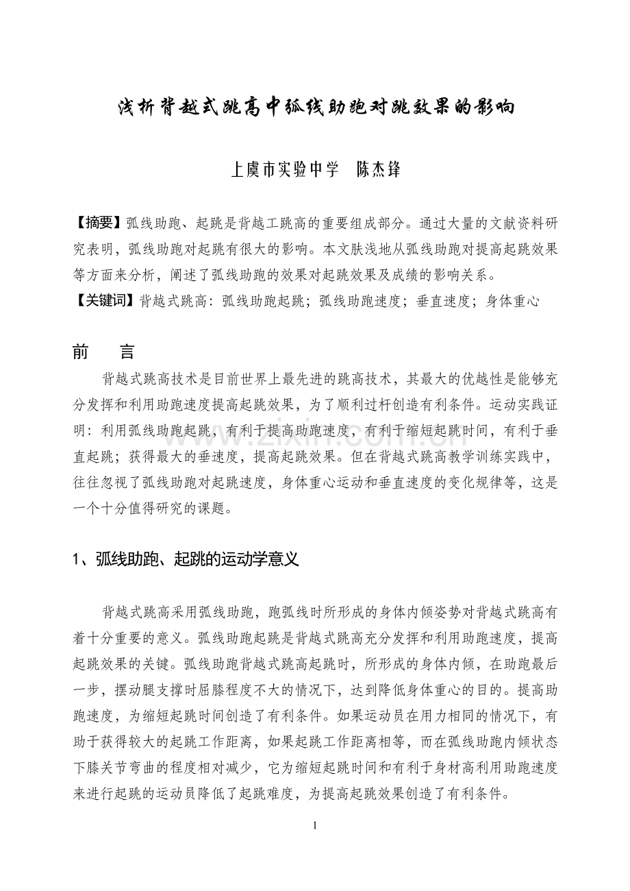 浅析背越式跳高中弧线助跑对跳效果的影响.doc_第1页