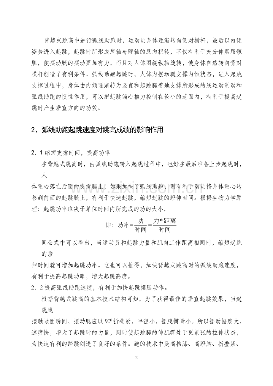 浅析背越式跳高中弧线助跑对跳效果的影响.doc_第2页