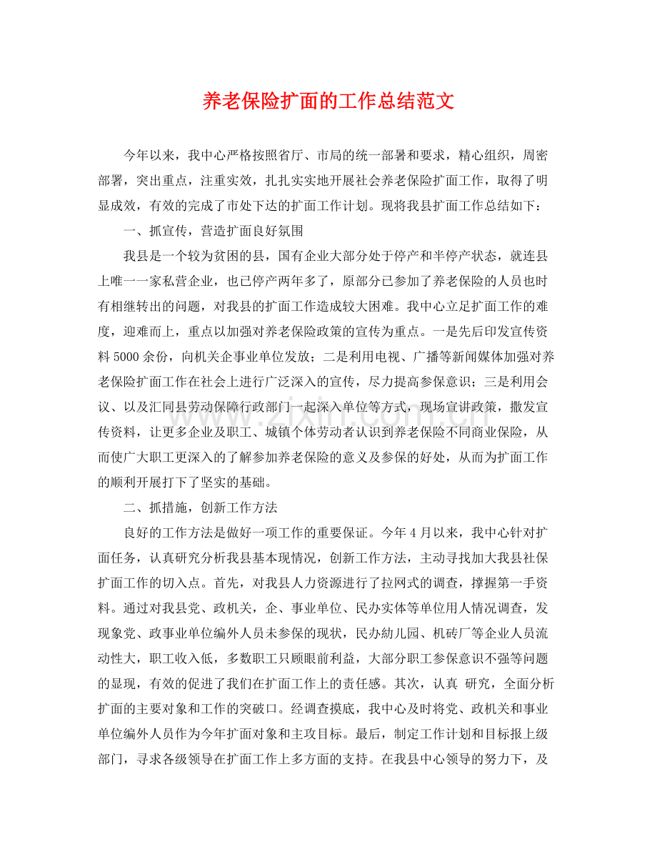 养老保险扩面的工作总结范文 .docx_第1页