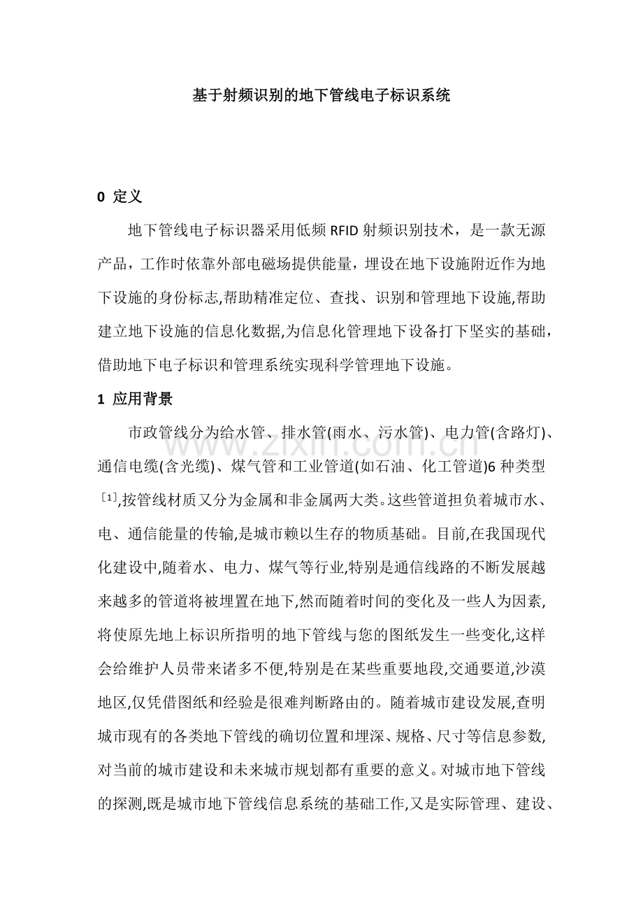 基于射频识别的地下管线电子标识系统.docx_第1页