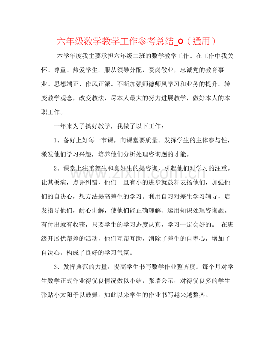 六年级数学教学工作参考总结_0（通用）.docx_第1页