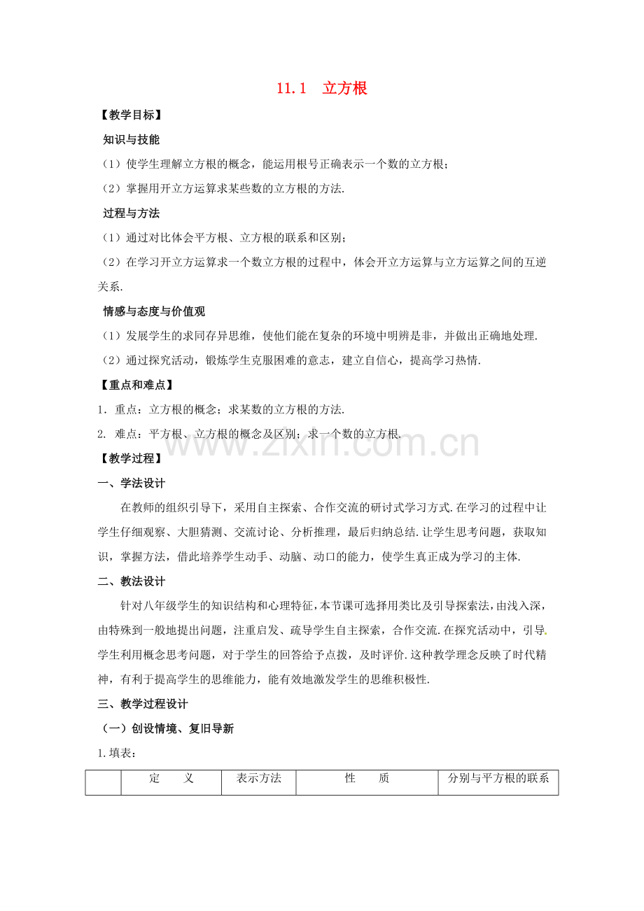 八年级数学上册 第11章 数的开方 11.1 平方根与立方根 第2课时 立方根教案 （新版）华东师大版-（新版）华东师大版初中八年级上册数学教案.doc_第1页