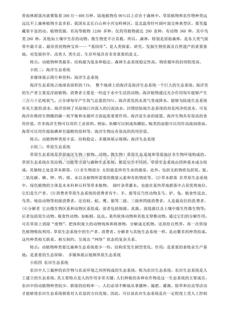 江苏省扬中市外国语中学七年级生物上册 第三章 第1节 多种多样的生态系统（第3课时）教案 苏科版.doc_第2页