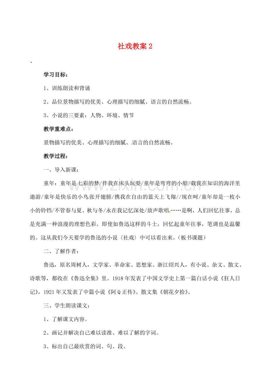 天津市太平村中学七年级语文上册 社戏教案2 新人教版.doc_第1页