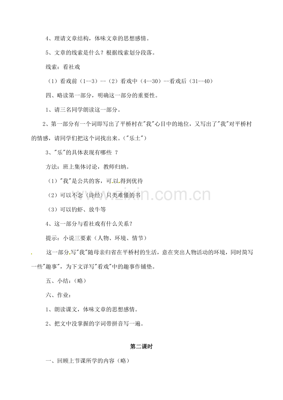 天津市太平村中学七年级语文上册 社戏教案2 新人教版.doc_第2页