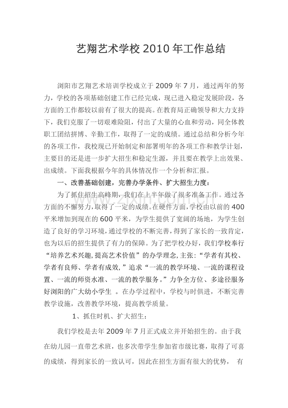 艺翔艺术学校2010年工作总结1.doc_第1页