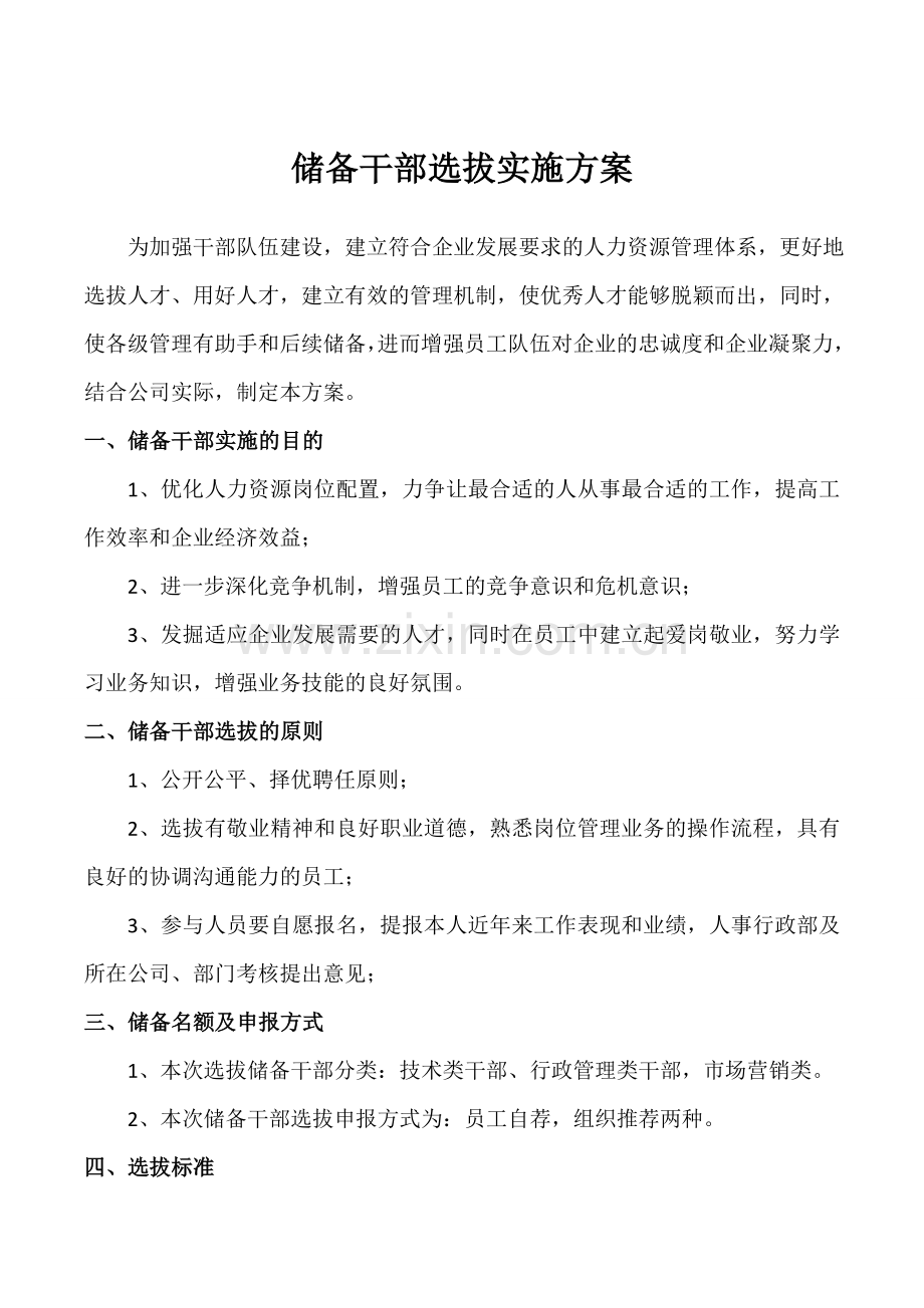 储备干部选拔实施方案.doc_第1页
