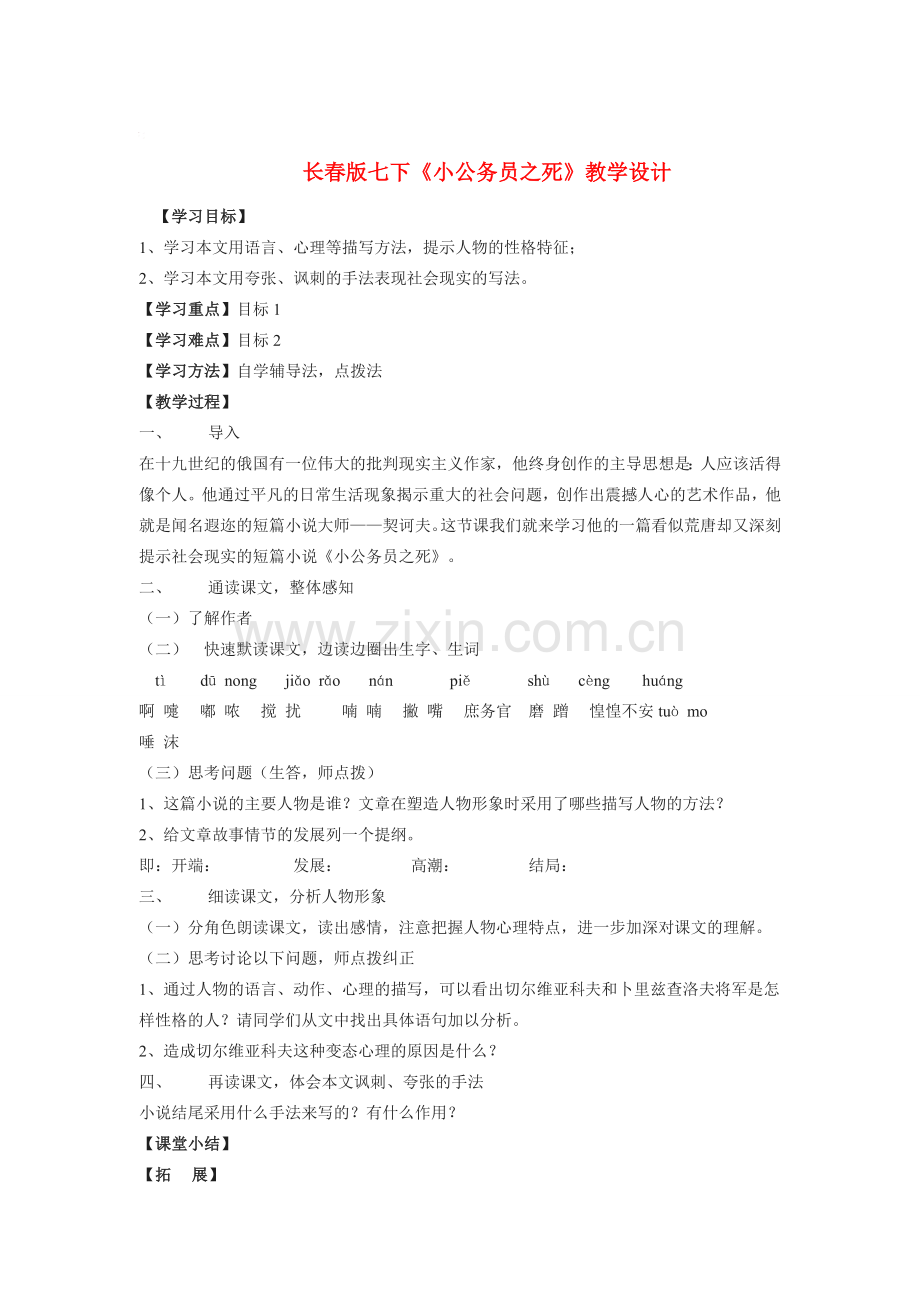 七年级语文下册《小公务员之死》教学设计长春版.doc_第1页