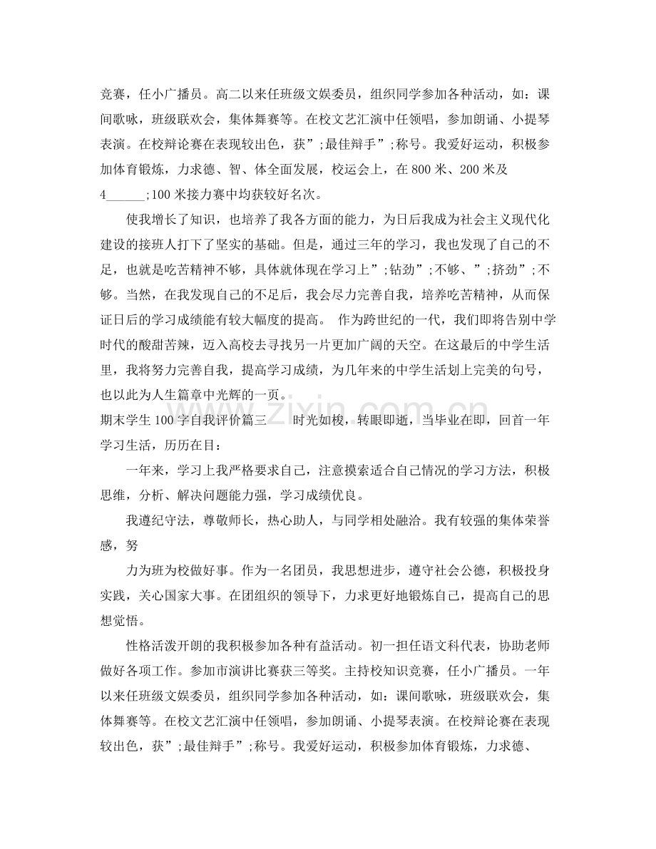期末学生100字自我评价.docx_第2页