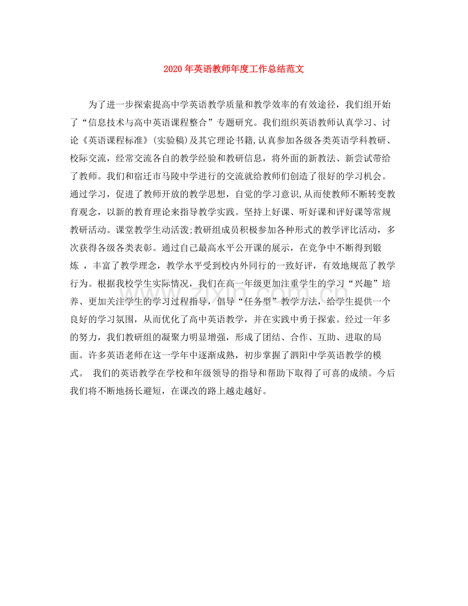 2020年英语教师年度工作总结范文.docx_第1页