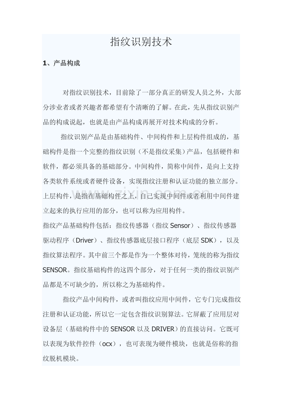 感知识别技术概述.doc_第1页