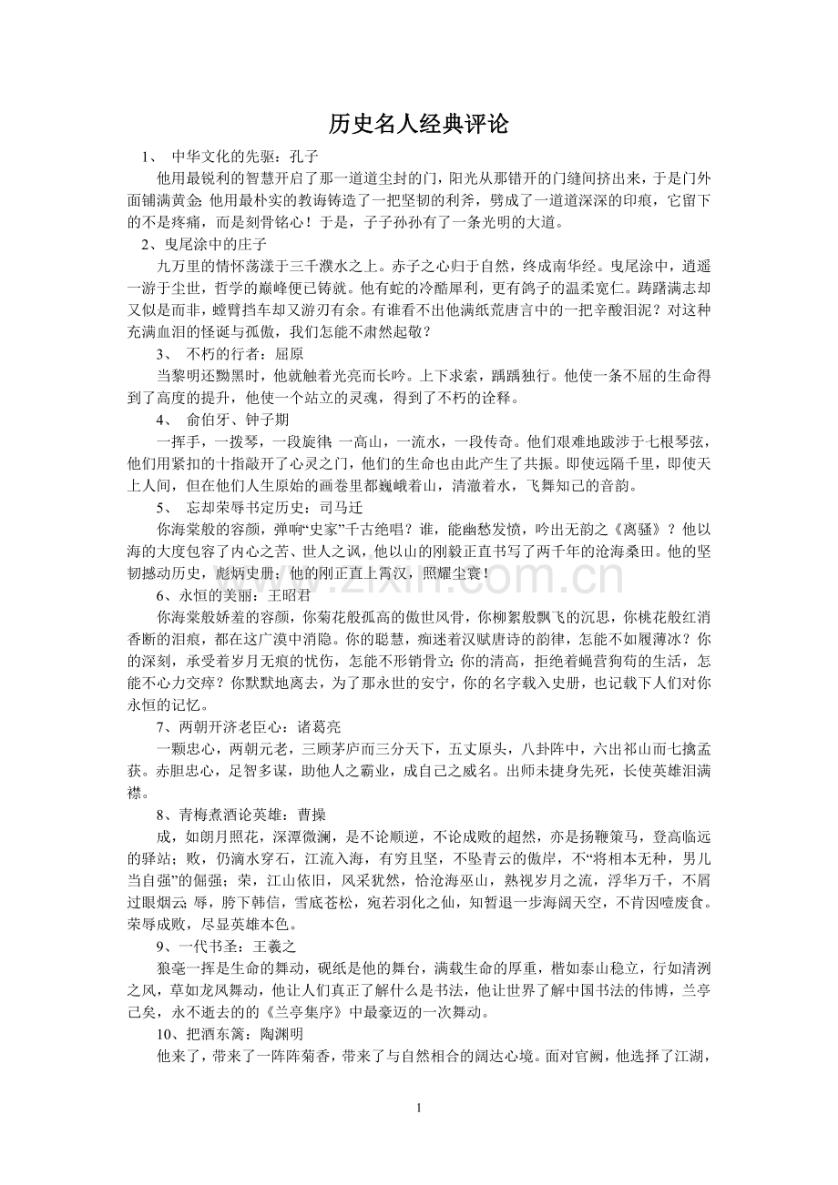 历史名人经典评论.doc_第1页