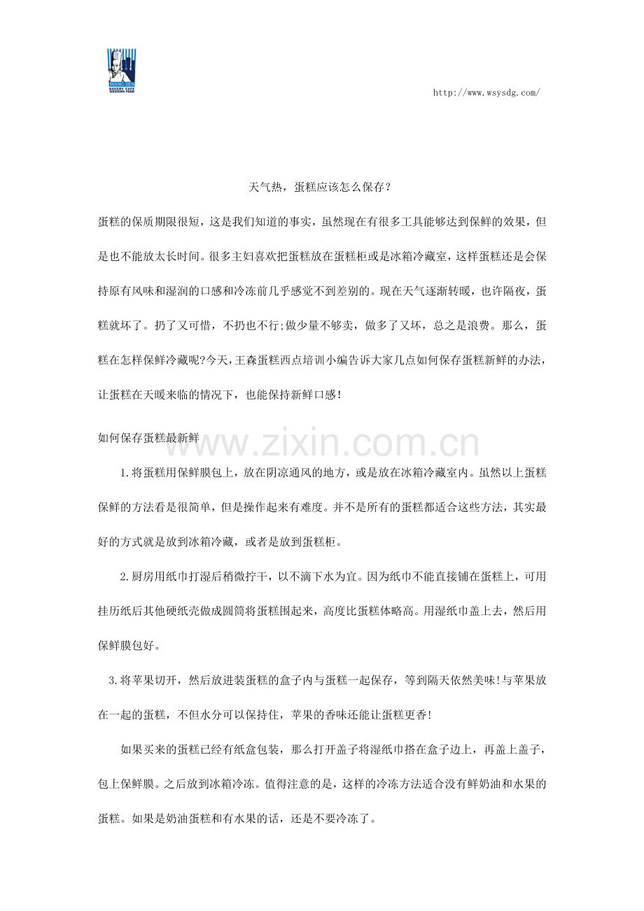 天气热,蛋糕应该怎么保存？.docx_第1页