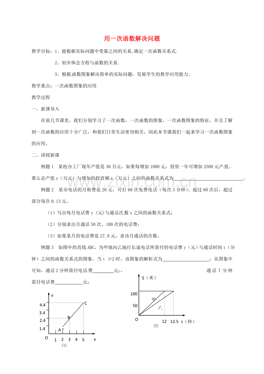 江苏省连云港市新浦区八年级数学上册 6.4 用一次函数解决问题(1)教案 （新版）苏科版-（新版）苏科版初中八年级上册数学教案.doc_第1页